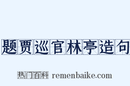 题贾巡官林亭造句是什么意思的图片